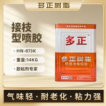 多正树脂接枝型喷胶HN-873K手袋皮革专用胶粘胶多正胶水喷胶14KG