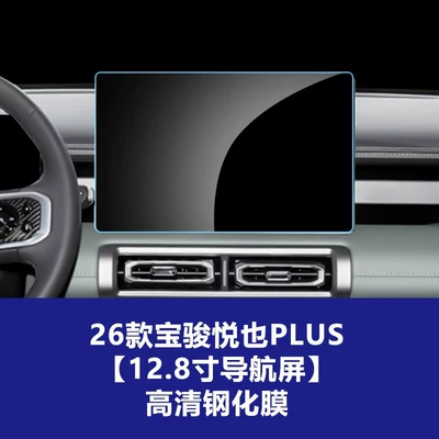 Suitable for Wuling Bingo Pro, Huajing – Car interior film - 26-models-of-baojun-yueyeplus-128inch-navigation-screen-high-definition-tempered-film