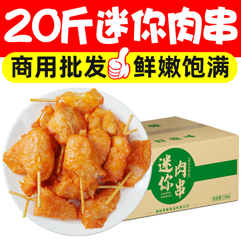 20斤迷你肉串牙签肉鸡肉串小肉串半成品空气炸锅小吃冷冻商用批发