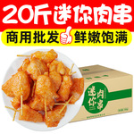 20斤迷你肉串牙签肉鸡肉串小肉串半成品空气炸锅小吃冷冻商用批发