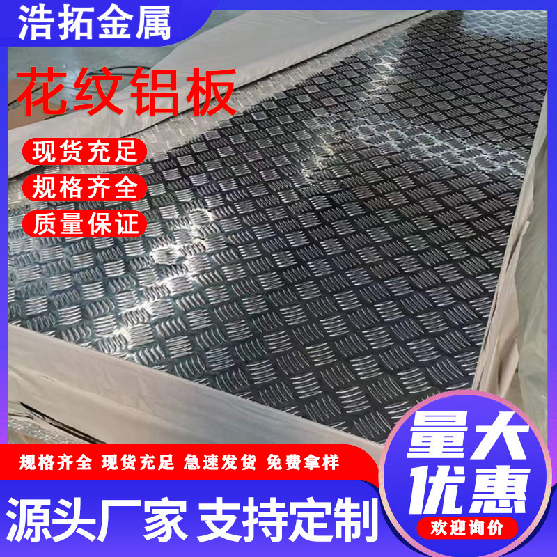 铝合金花纹板 花纹铝板铝卷 五条筋压花铝板防滑铝板裁剪尺寸定制