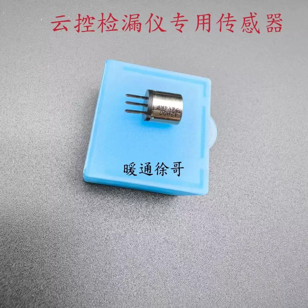 云控RLD系列冷媒检漏仪配件传感器.云控空调配件.云控专用传感器