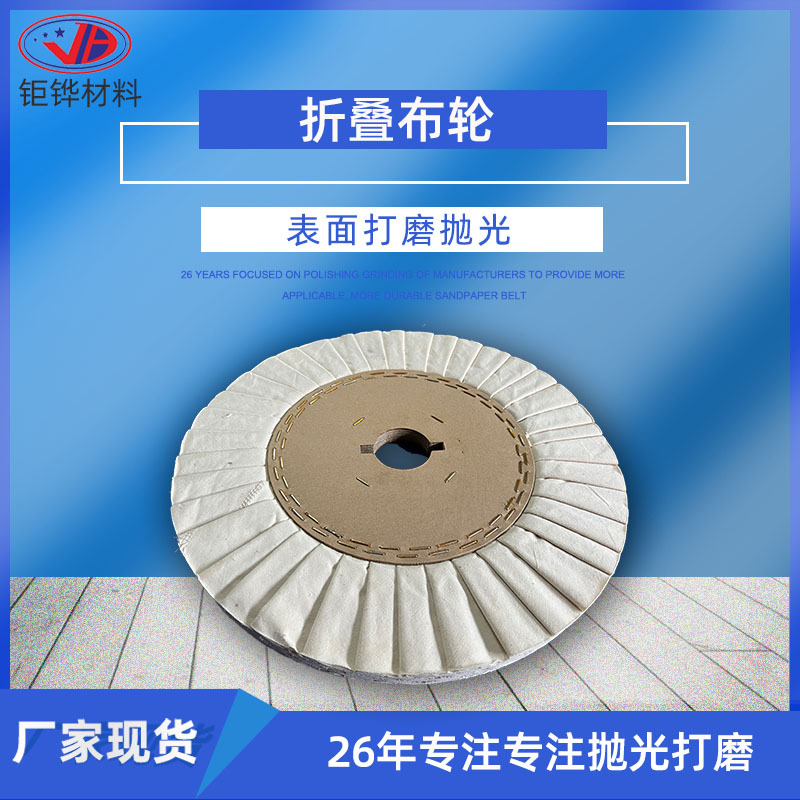 精抛折叠布轮 抛光轮 金属抛光风轮 风布轮 镜面抛光布轮 抛光片