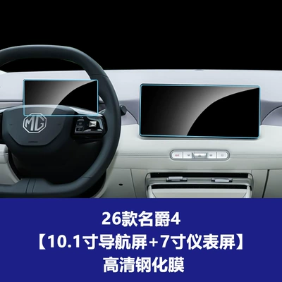 Glass Interior Film Wholesale Agent – Car interior film - 26-models-of-mg4-1025inch-navigation-screen-7inch-instrument-screen-high-definition-tempered-film