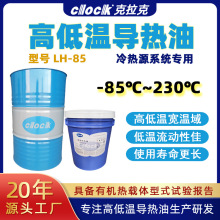 厂家现货高低温导热油 LH-85夹套反应釜高低温一体机全合成传热油