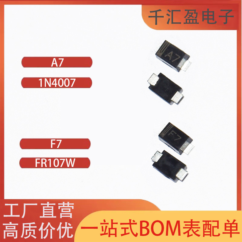 贴片二极管 A7 1N4007 F7 FR107W 封装SOD-123 整流二极管 二极管