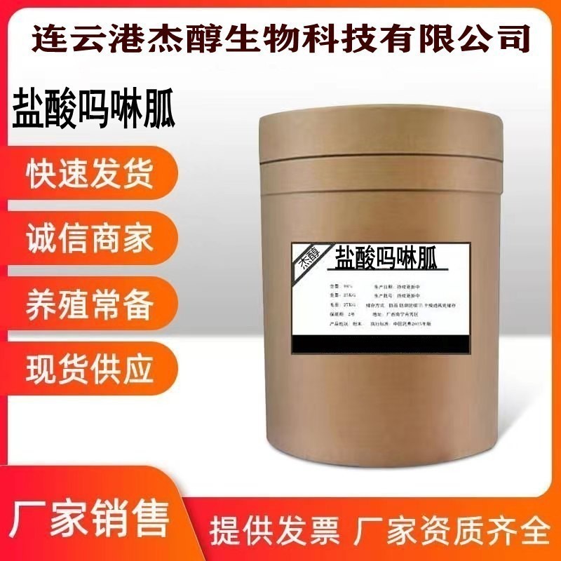 盐酸吗啉胍 现货销售 CAS 3731-59-7含量%9825kg/桶 盐酸吗啉胍