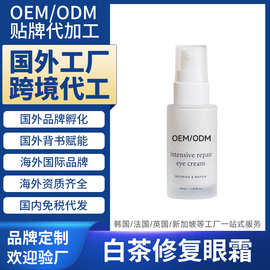 新西兰海外化妆品工厂代加工白茶修复眼霜国外跨境贴牌定制OEMODM