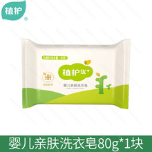 植护婴儿洗衣皂80g/块宝宝儿童清香温和肥皂商务赠品厂家肥皂批发