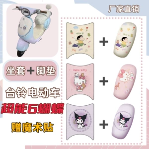 Set includes: Tailbell Super Power 6 Butterfly Special Foot Mat + Sun-Proof Seat Cover + Electric Vehicle Wire Loop Waterproof Foot Mat