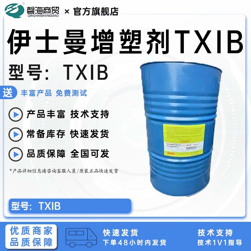 伊士曼增塑剂 胶粘剂增塑剂TXIB  降粘剂代理商