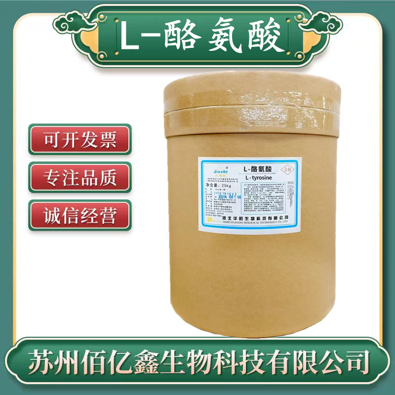 酪氨酸食品级 营养强化剂 提供样品 正品 华阳 量大优惠 L-酪氨酸