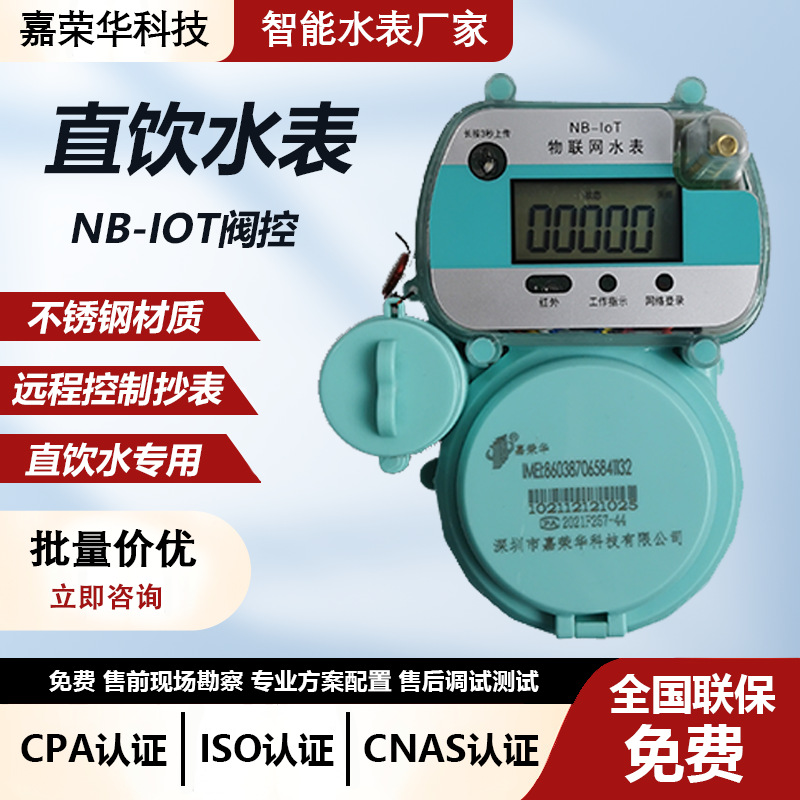 NB不锈钢智能水表直饮水家用远传阀控物联网刷卡手机充值NB物联网