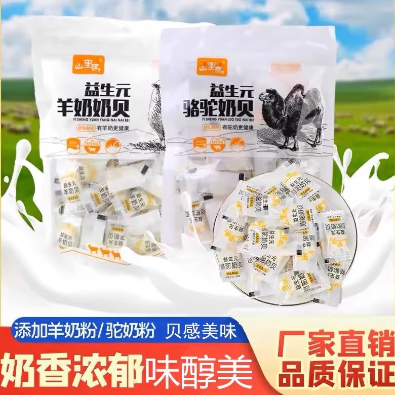 甘肃特产益生元骆驼奶贝羊奶贝儿童糖果奶片独立小包装休闲零食