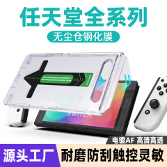任天堂游戏机保护膜Nintendo保护贴SWITCH2钢化膜自动除尘仓超清