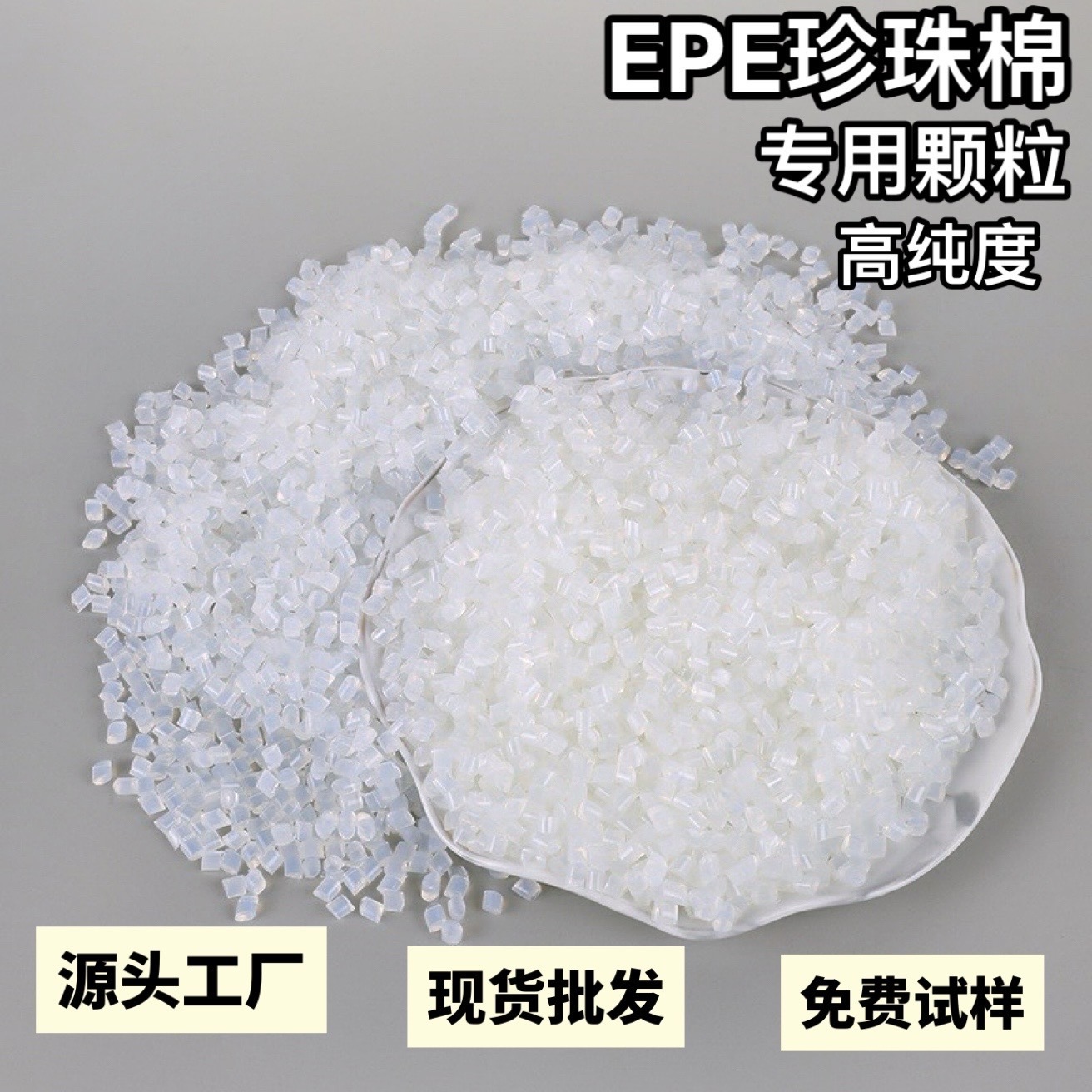 高粘EPE珍珠棉专用热熔胶粒白色透明颗粒无烟低味耐黄变胶粒包邮