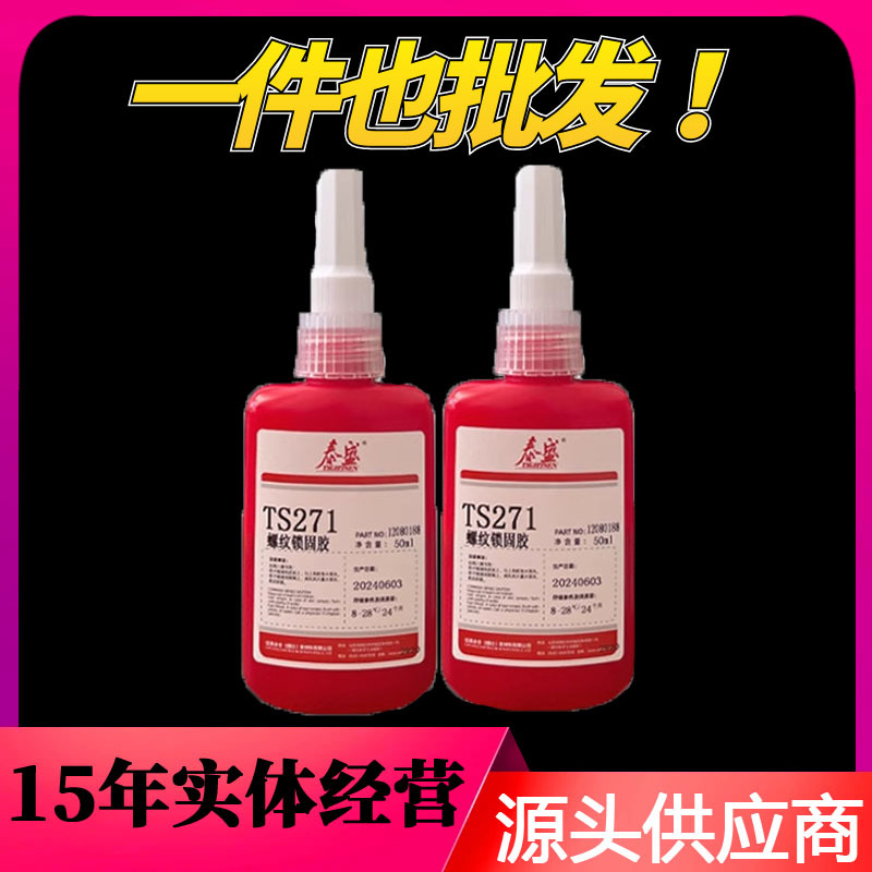 泰盛TS271 螺纹锁固剂 螺丝螺栓防松胶 厌氧胶 50ML 高强度