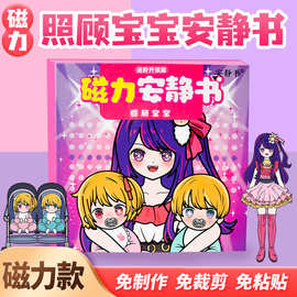 磁力安静书星野爱照顾宝宝大明星换装强磁性粘贴DIY创意玩具礼物