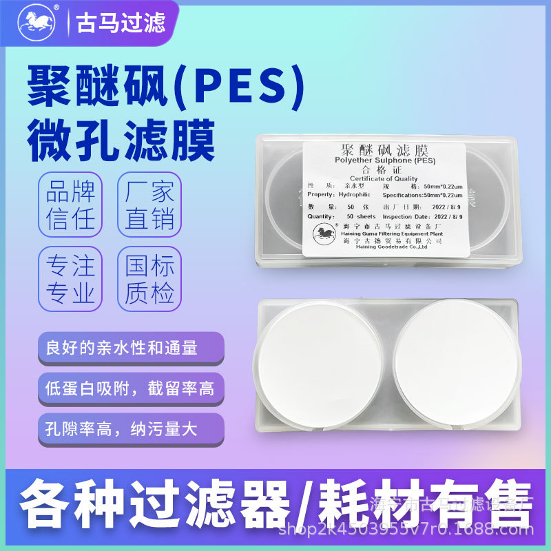聚醚砜滤膜PES过滤膜纤维素薄膜蛋白质细菌培养基抽滤平板膜0.45u