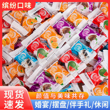 脆皮鲜乳球夹心奶糖水果结婚小零食喜糖果婚庆批发缤纷果味软糖