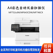 佳能MF752cdw 643cdw mf746 756cx 641cw LBP243dw彩色激光打印机