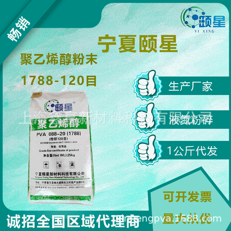 【宁夏颐星】上海直发聚乙烯醇粉末1788-120目，腻子粉砂浆用