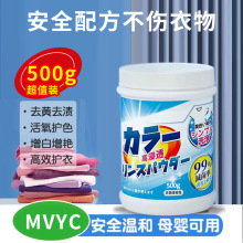 mvyc衣服爆炸盐去黄去渍增艳亮白高效护衣安全温和母婴可用批发