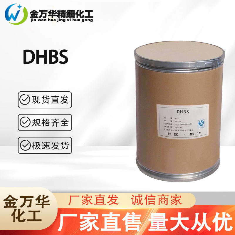 厂家直售3,5-二氯-2-羟基苯磺酸钠 工业分析试剂尿酸比色测定DHBS