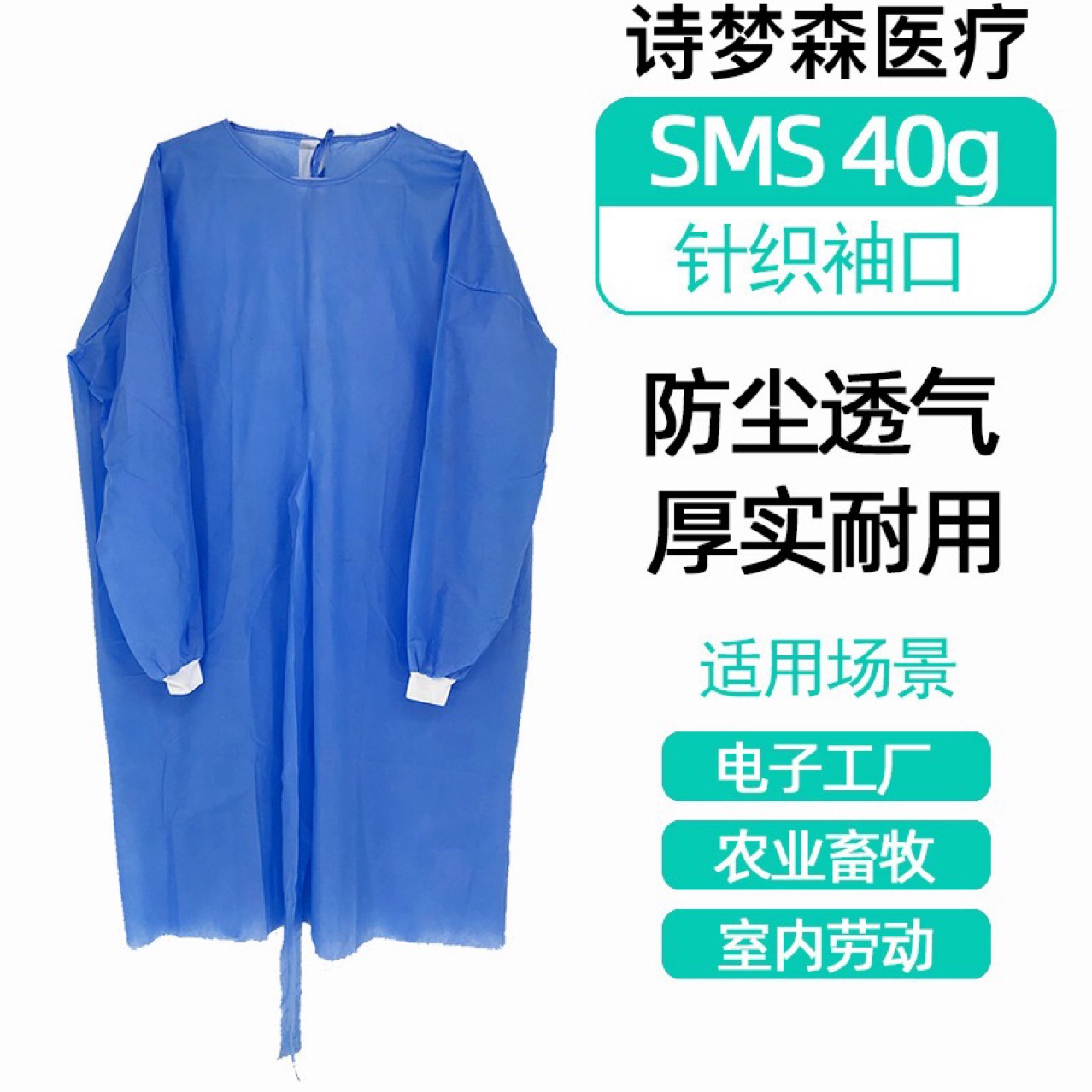 诗梦森医疗医用隔离衣、医用加强型反穿隔离衣、隔离衣生产厂家
