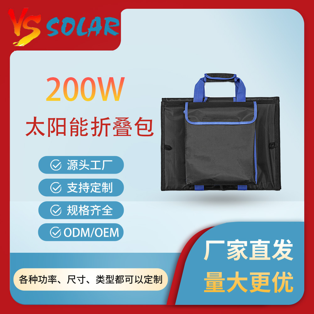 便携式单晶硅ETFE200W太阳能折叠包户外移动电源光伏充电太阳能板