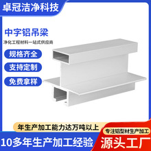 净化铝型材中字吊梁t型净化车间吊顶工程配件手工板暗装吊梁