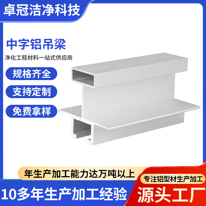 净化铝型材中字吊梁t型净化车间吊顶工程配件手工板暗装吊梁