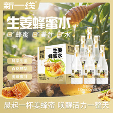 新一线生姜蜂蜜水330ml+30g姜香沁甜分离式瓶盖饮品