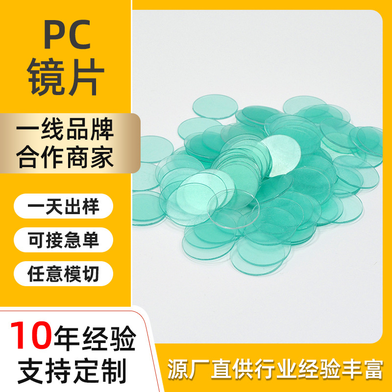 透明PC镜片亚克力圆片LED手电筒pc镜片打孔塑料片控制面板镜片