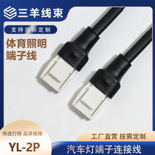 YL4.5MM间距带锁扣端子线 汽车灯连接线体育照明插头线 YL端子线