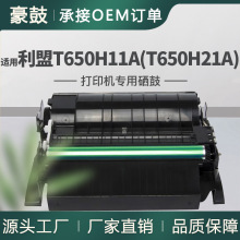 适用利盟T650H11A硒鼓T650DN/T652DN/T654DTN打印机硒鼓T650H21A