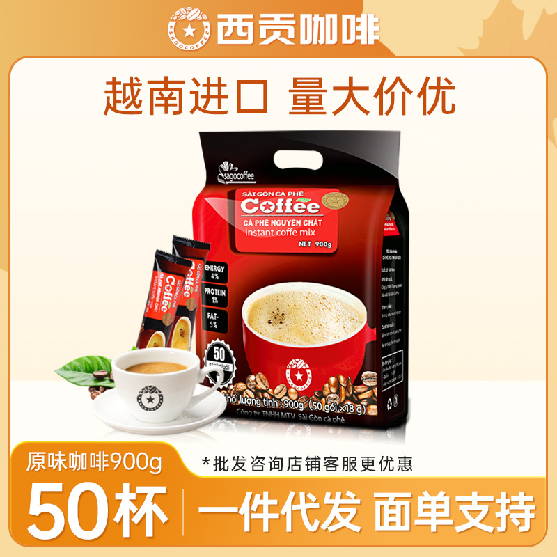 越南西贡咖啡原味50条900g袋装三合一速溶咖啡粉|ms