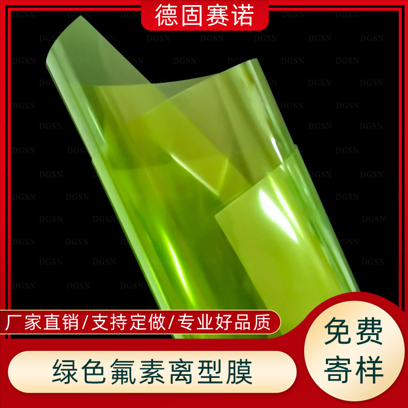 绿色超轻氟素离型膜 厚度颜色离型力 离型稳定 低转移 洁净拿样