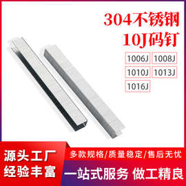 不锈钢10J码钉气动枪钉20GA钉1008J家具沙发码钉枪钉箱包专用码钉