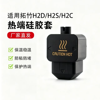 适配拓竹3D打印机热端硅胶套H2D/H2S/H2C打印机保温套耐高温配件