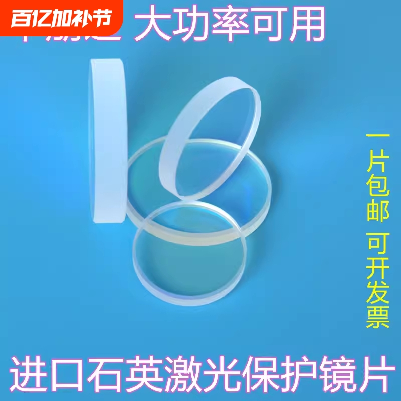 ✅激光保护镜片手持焊接头光纤切割机准直透镜聚焦镀膜大功率石英