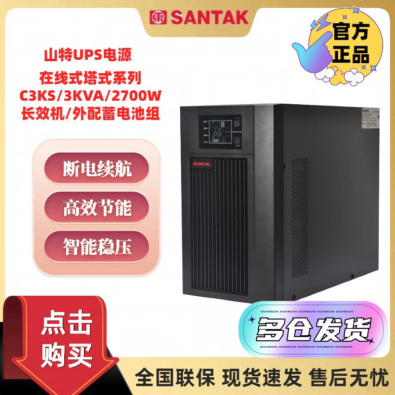 山特C3KS 在线式UPS不间断电源外接电池长效机3KVA/2400W单主机