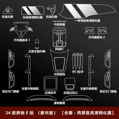 Film Modification – Car interior film - 24-26-e-class-luxury-version-full-set-two-screens-are-high-definition-tempered-film-integrated-navigation