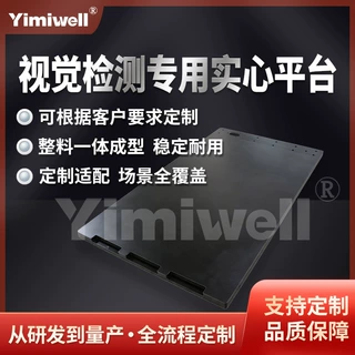 视觉检测实心平台铝合金黑色氧化消光防反光高精度平整度一体成型
