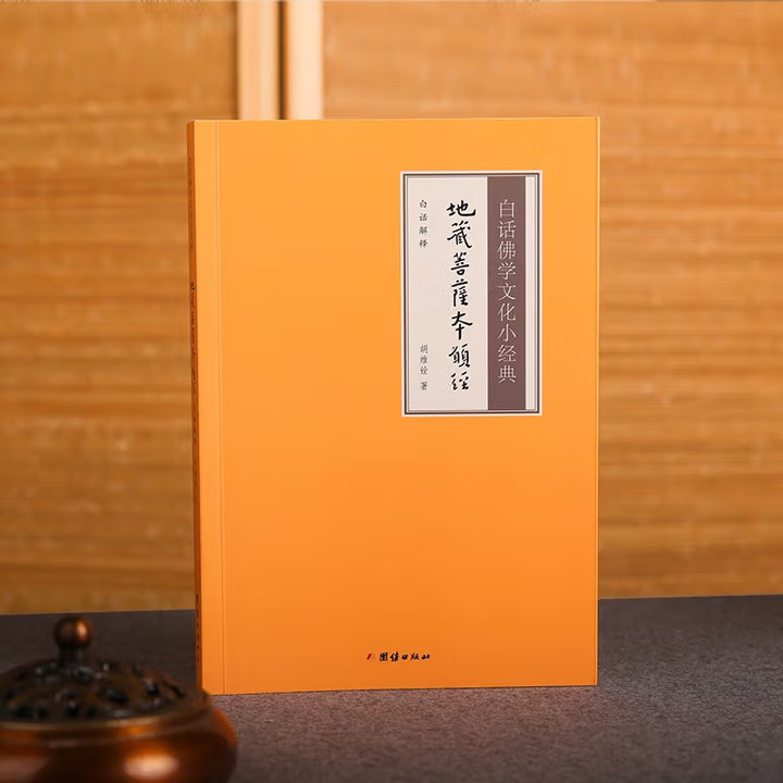 Ksitigarbha Bodhisattva's Original Vows Sutra, Explanation of the Ksitigarbha Sutra in Vernacular, Small Classics of Vernacular Buddhist Culture, Reading of Buddhist Scriptures