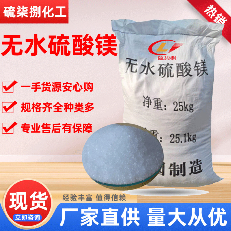 现货农用肥料添加肥无水硫酸镁 防火材料添加剂工业级七水硫酸镁