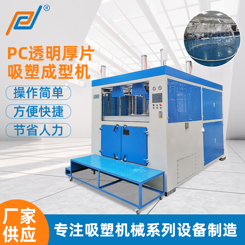 厂家定制双工位PC透明厚片吸塑成型机 PLC控制系统厚板吸塑成型机