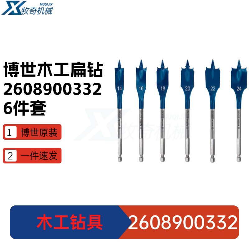 2608900332 博世 打孔器木工扁钻配件 14/16/18/20/22/24mm 钻具