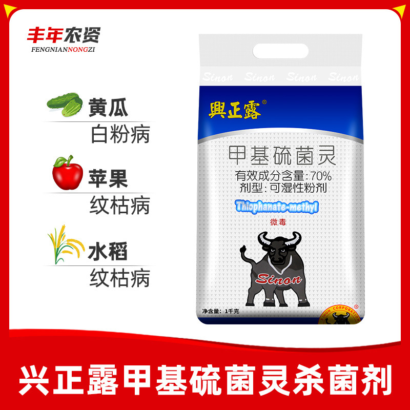 台湾兴农兴正露甲基硫菌灵果蔬花卉烟煤病白粉轮纹病黑星病杀菌剂