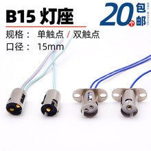 B15mm单双触点信号平角灯座底座灯壳带线12V24V220V插口卡口铜点